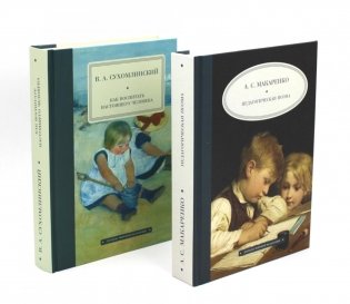 Педагогическая поэма; Как воспитать настоящего человека (комплект из 2-х книг) фото книги