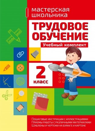 Трудовое обучение. Учебный комплекс. 2 класс фото книги