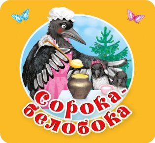 Сорока-белобока. Первые потешки, песенки фото книги