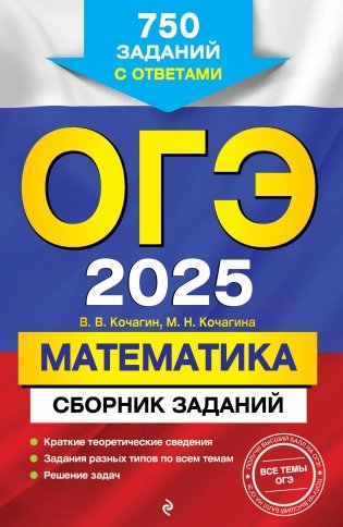 ОГЭ-2025. Математика. Сборник заданий: 750 заданий с ответами фото книги