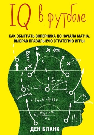 IQ в футболе. Как играют умные футболисты фото книги