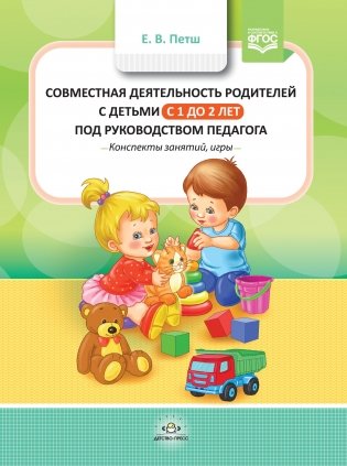 Совместная деятельность родителей с детьми с 1 года до 2 лет под руководством педагога. Конспекты занятий, игры. ФГОС фото книги