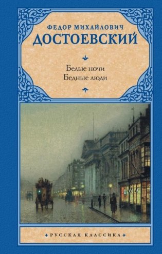 Белые ночи. Бедные люди: сборник фото книги