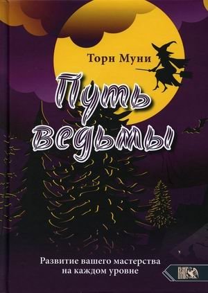 Путь ведьмы. Развитие вашего мастерства на каждом уровне фото книги