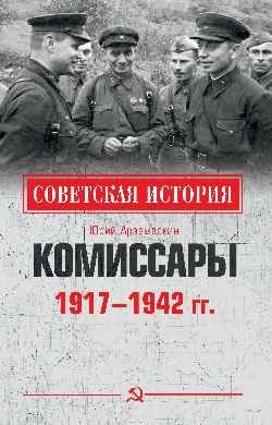 Комиссары. 1917-1942 гг. фото книги