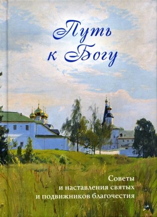 Путь к Богу. Советы и наставления святых и подвижников благочестия фото книги