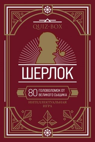 Quiz-Box. Шерлок. 80 головоломок от великого сыщика фото книги