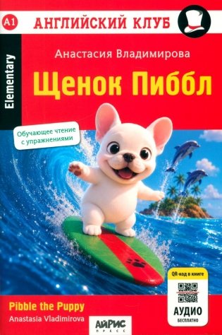  Щенок Пиббл = Pibble the Puppy. QR-код на аудиосопровождение (на английском языке) фото книги