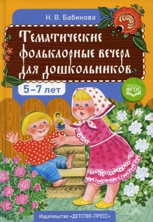 Тематические фольклорные вечера для дошкольников. 2-е изд., доп фото книги