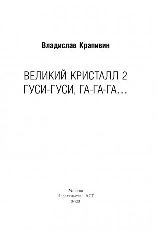 Великий Кристалл 2. Гуси-гуси, га-га-га... фото книги 2