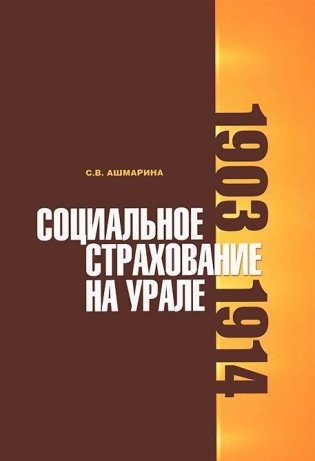 Социальное страхование на Урале: 1903-1914 фото книги