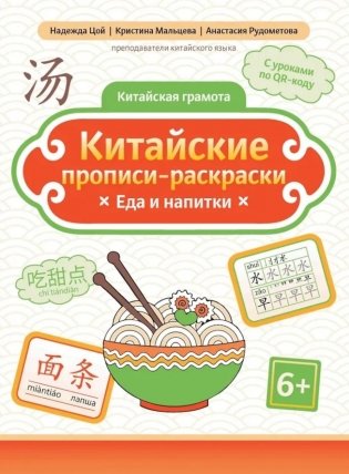 Китайские прописи-раскраски: еда и напитки фото книги