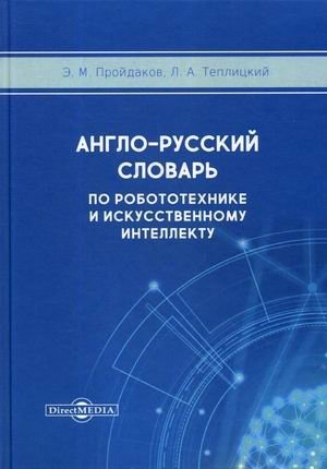 Англо-русский толковый словарь по робототехнике и искусственному интеллекту фото книги