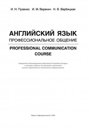 Английский язык. Профессиональное общение. Professional Сommunication Сourse фото книги 2