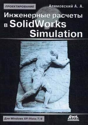 Инженерные расчеты в SolidWorks Simulation фото книги