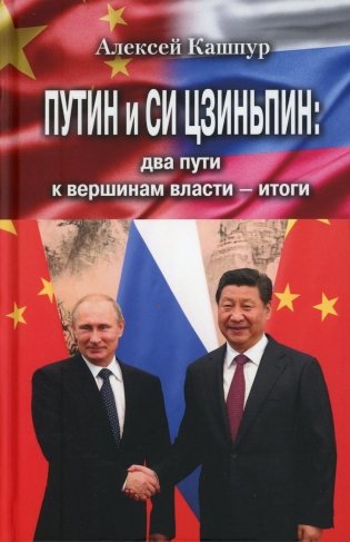 Путин и Си Цзиньпин: два пути к вершинам власти - итоги фото книги