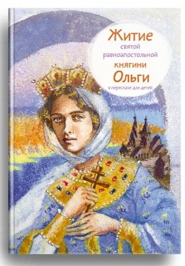 Житие святой равноапостольной княгини Ольги в пересказе для детей фото книги