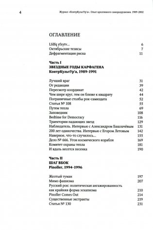 Журнал "КонтрКультУр'а". Опыт креативного саморазрушения. 1989-2002: документальный роман фото книги