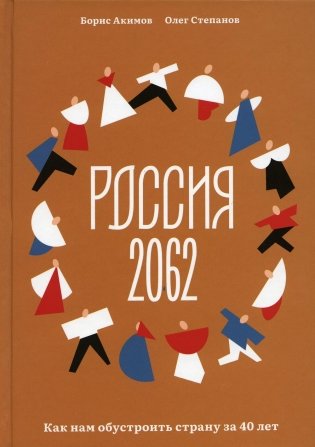 Россия 2062. Как нам обустроить страну за 40 лет фото книги