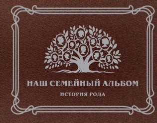 Наш семейный альбом. История рода фото книги