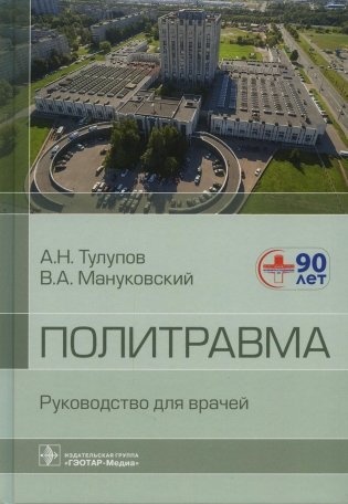 Политравма. Руководство для врачей фото книги