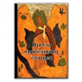 Притчи православных старцев фото книги