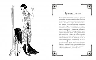 Мода ар-деко. Раскраска эпохи фото книги 2