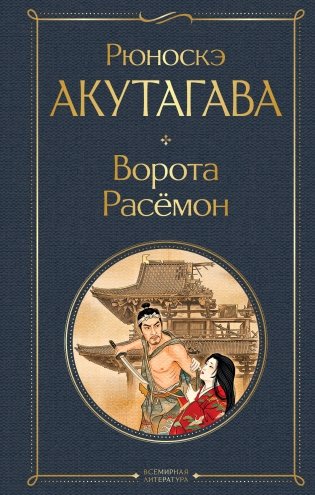 Ворота Расемон фото книги