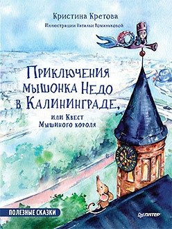 Приключения мышонка Недо в Калининграде, или квест мышиного короля. Полезные сказки фото книги