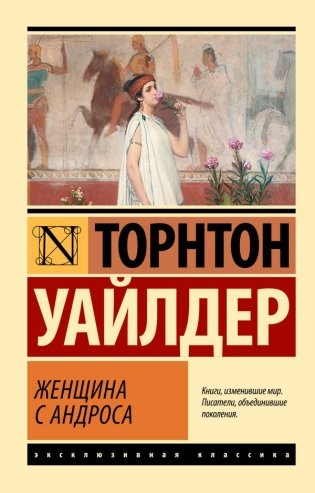 Женщина с Андроса фото книги