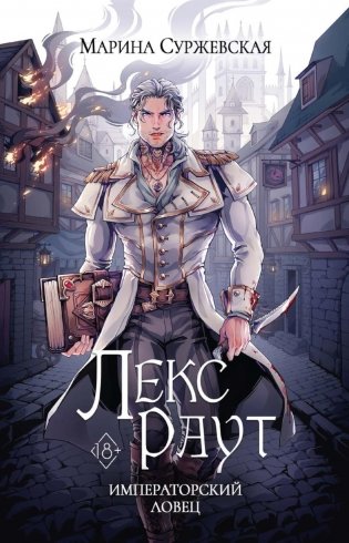 Лекс Раут. Императорский ловец фото книги