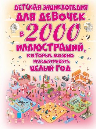 Детская энциклопедия для девочек в 2000 иллюстраций, которые можно рассматривать целый год фото книги