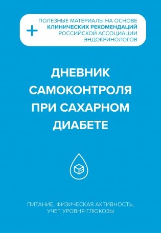 Дневник самоконтроля при сахарном диабете фото книги