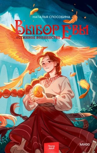 Истинное волшебство. Выбор Евы фото книги