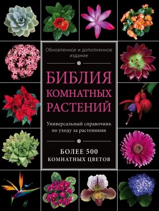 Библия комнатных растений фото книги
