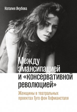 Между эмансипацией и "консервативной революцией": Женщины в театральных проектах Гуго фон Гофмансталя фото книги