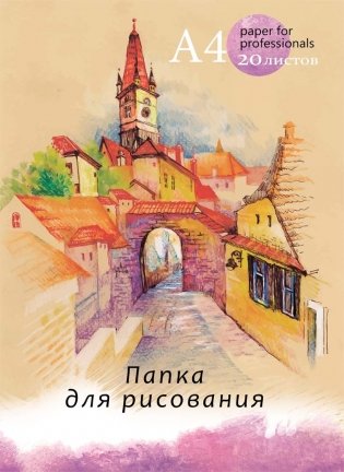 Папка для рисования "Европейская улочка", А4, 20 листов фото книги