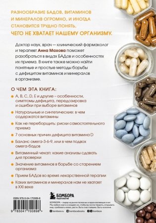 БАДы и витамины. Как восполнить дефицит и избежать передозировки фото книги 2