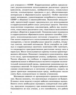 Организация и содержание коррекционно направленного обучения и воспитания учащихся с особенностями психофизического развития. ГРИФ фото книги 5