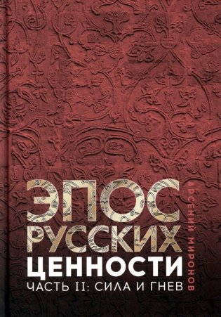 Эпос русских: ценности. Ч. 2. Героические "энергии": Сила и гнев фото книги