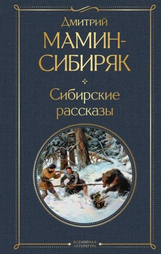Сибирские рассказы фото книги