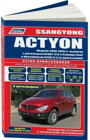 SsangYong Actyon. Модели с 2006 по 2010 года выпуска (включая рестайлинг с 2008 г.). Устройство, техническое обслуживание и ремонт фото книги