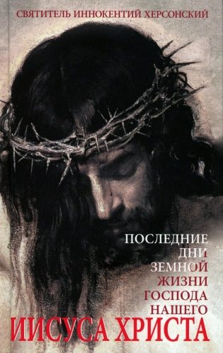 Последние дни земной жизни Господа нашего Иисуса Христа фото книги