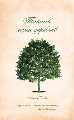 Тайный язык деревьев фото книги
