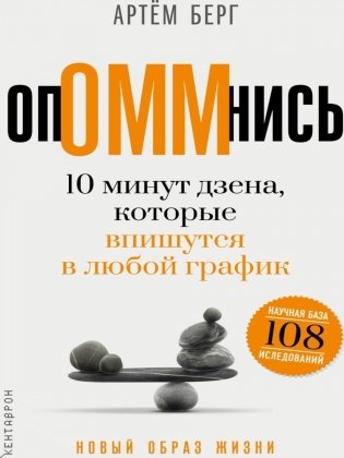 ОпОММнись. 10 минут дзена, которые впишутся в любой график фото книги