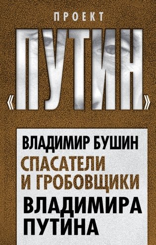 Спасатели и гробовщики Владимира Путина фото книги
