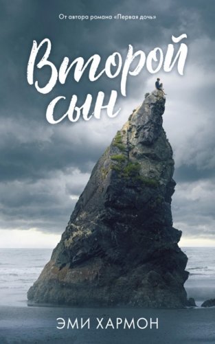 Второй сын фото книги