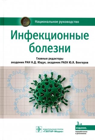 Инфекционные болезни: национальное руководство. 3-е изд., перераб. и доп фото книги