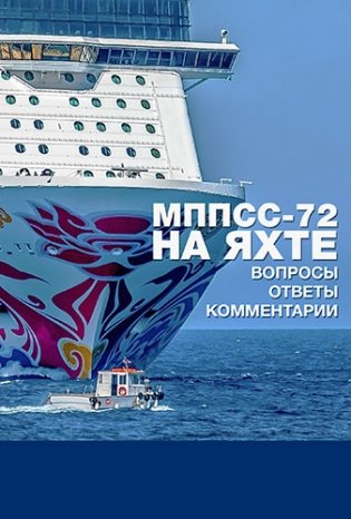 МППСС-72 на яхте в вопросах и ответах с комментариями фото книги