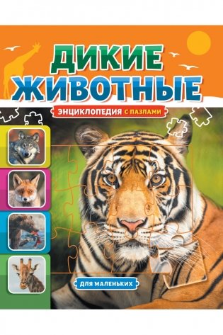 Энциклопедия с пазлами. Дикие животные фото книги